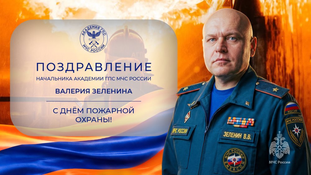 Поздравление начальника Академии с Днем пожарной охраны